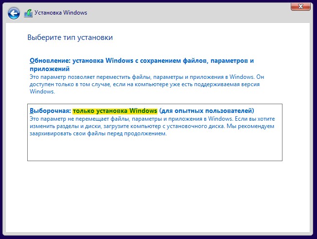 Чистая установка Windows 10