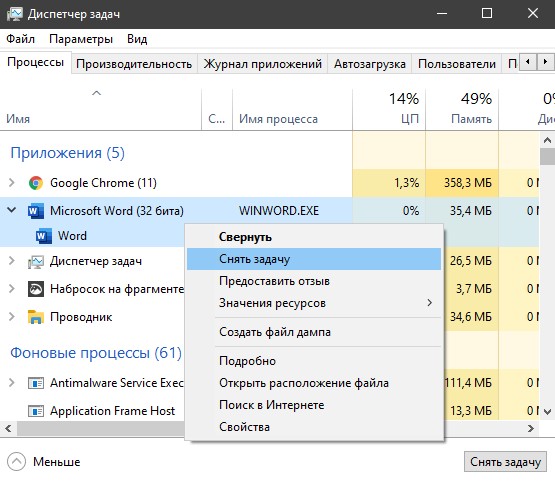 снять задачу WinWord