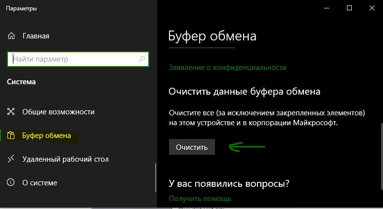 Очистить историю буфера обмена Windows 10