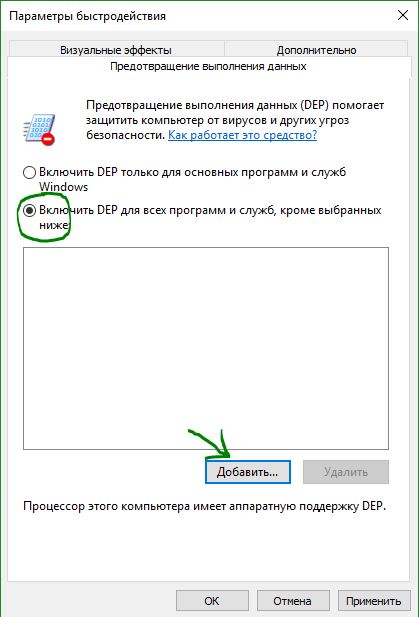 Включить DEP