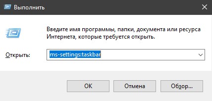 Открыть панель задач Win+R ms-settings:taskbar