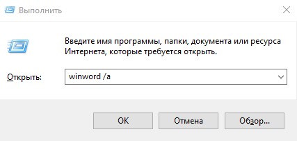 Запуск Word без надстроек win+r