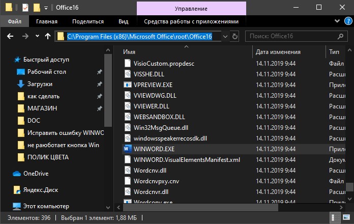 расположение файла WinWord.exe