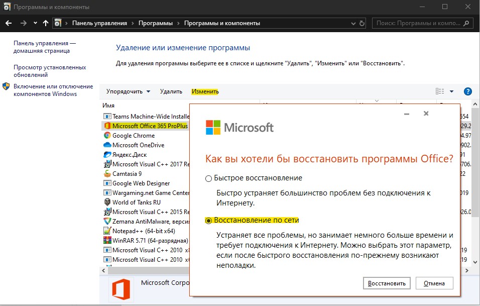 Восстановить пакет Office