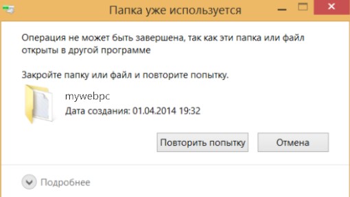 Папка уже используется