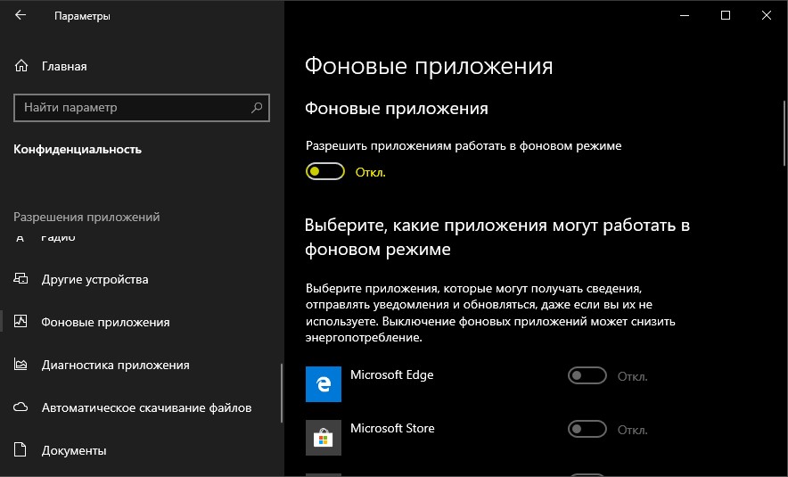 Отключить работу фоновых приложений
