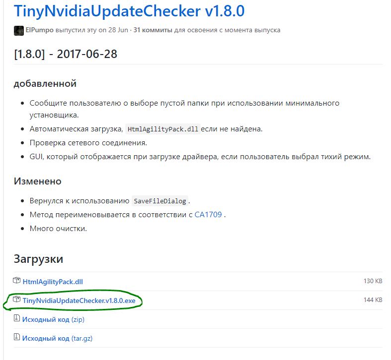 TinyNvidiaUpdateChecker скачать с Гитхаб