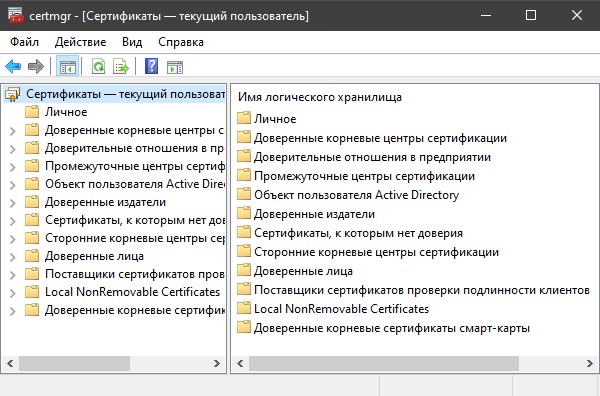 Сертификаты для текущего пользователя