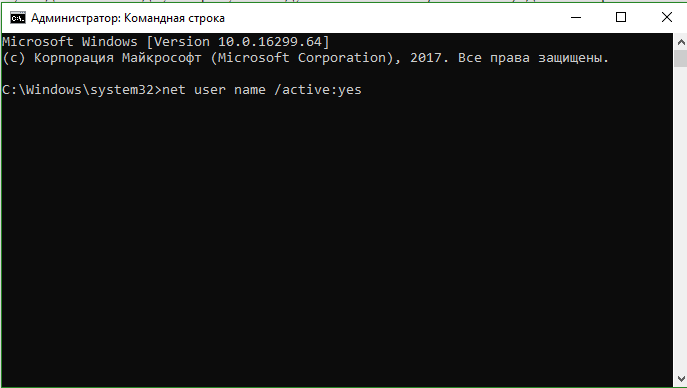 Включить учетную запись через CMD