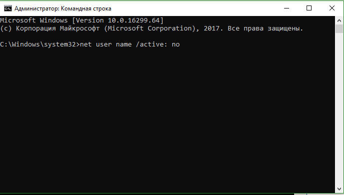 Отключить учетную запись через CMD