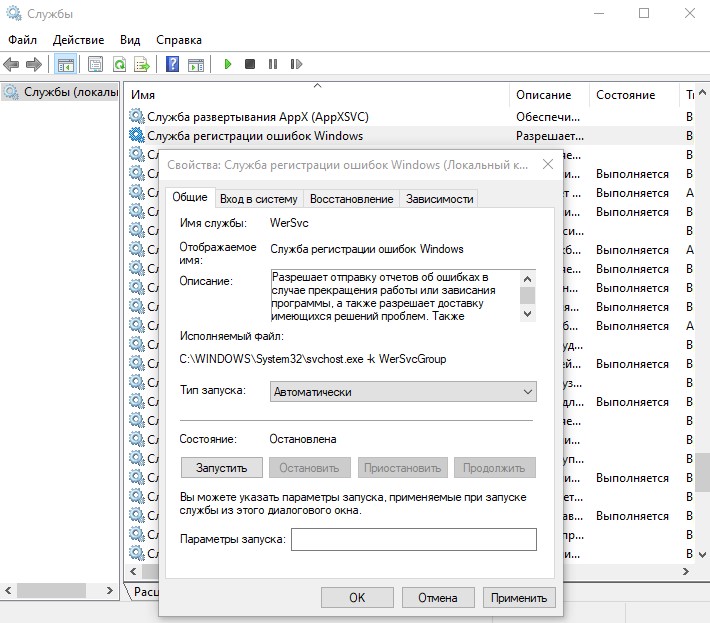 Служба регистрации ошибок Windows
