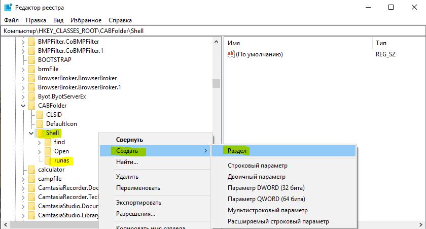 Создание раздела runas в реестре