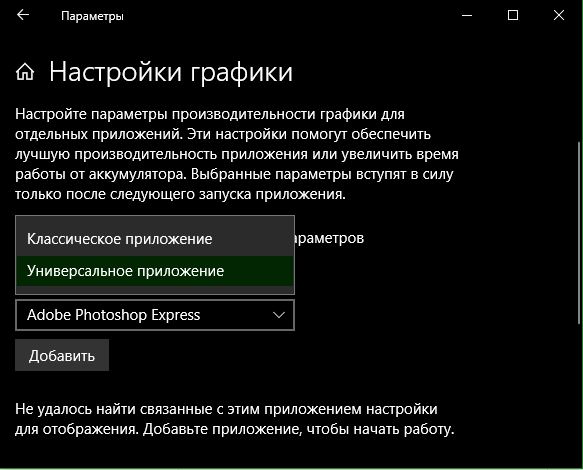 настройка графики UWP или Win32 приложений в Windows 10