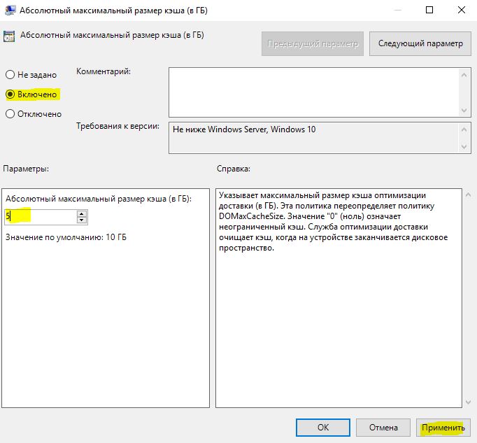 Настройка размера кеша оптимизации доставки Windows 10