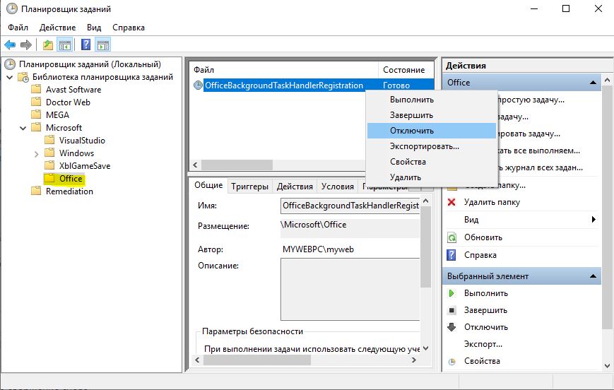 Отключить OfficeBackgroundTaskHandlerRegistration