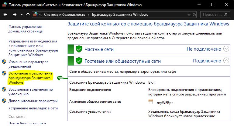Включение и выключение брандмауэра Windows