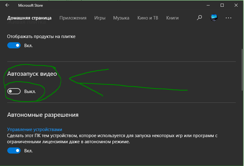 отключить воспроизведение видео в магазине Windows 10