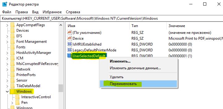 Переименовать UserSelectedDefault принтер