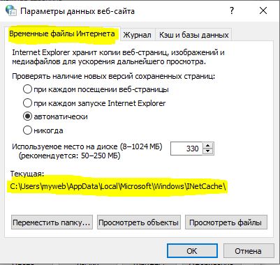 временные файлы интернета и путь
