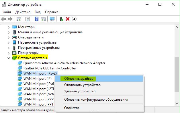 Обновить драйверы сетевых адаптеров