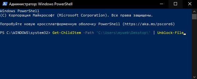 Разблокировать файлы через PowerShell