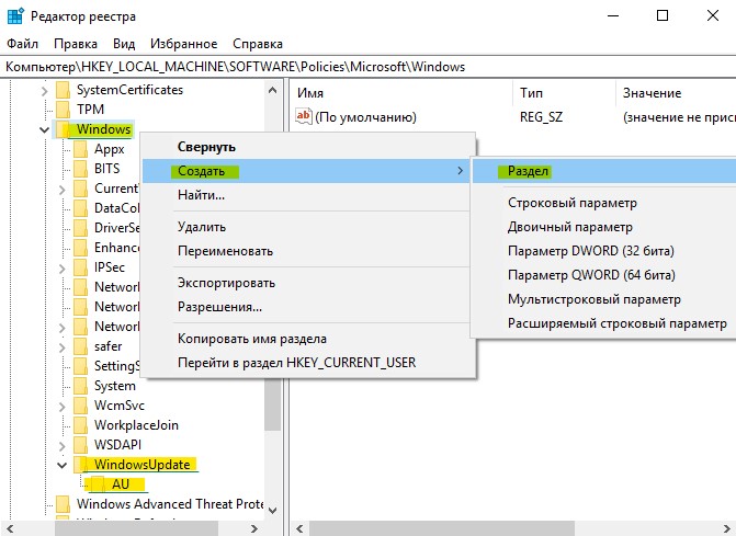 создать раздел WindowsUpdate и AU в Windows