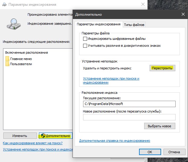 Перестроить индекс в Windows