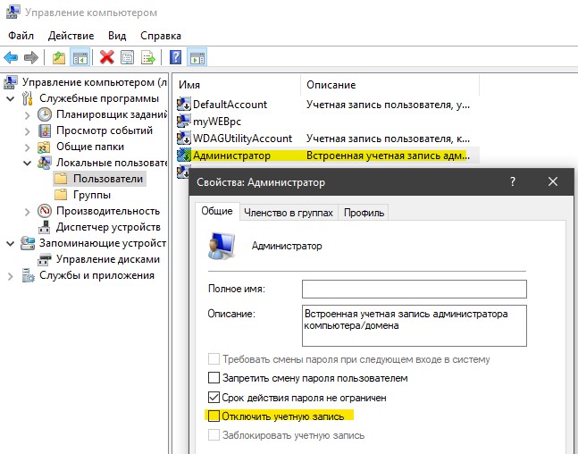 Отключить учетную запись админа