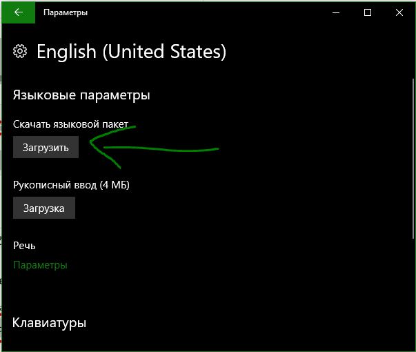 Загрузить языковой пакет Windows 10