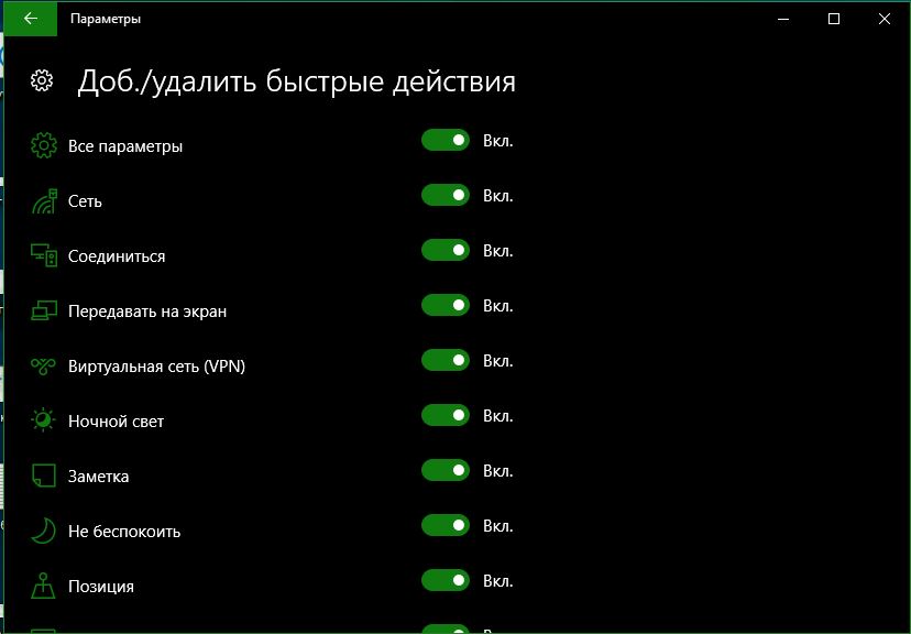 Добавить или удалить быстрые действия