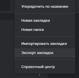 экспорт закладок