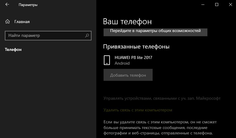 удалить связь с компьютером