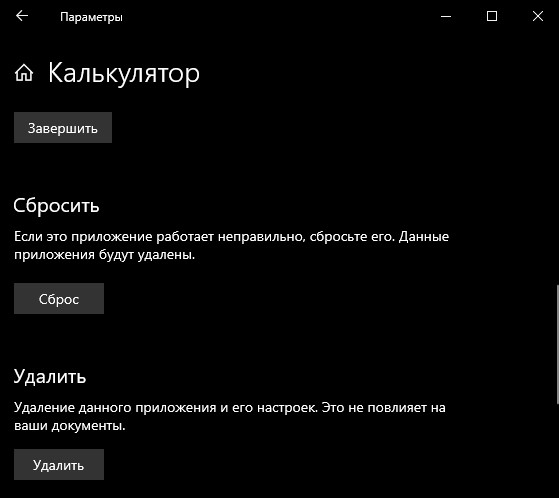 Калькулятор Сброс, удалить, завершить процессы