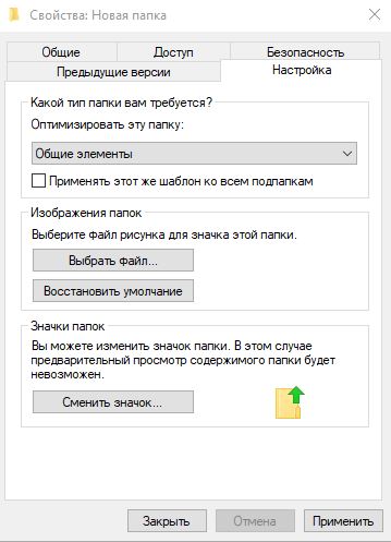 Изменение внешнего вида папки