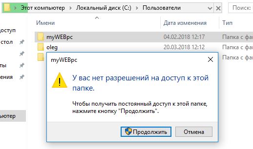 Нет разрешений доступа к папке