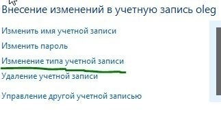 Изменить тип учетной записи