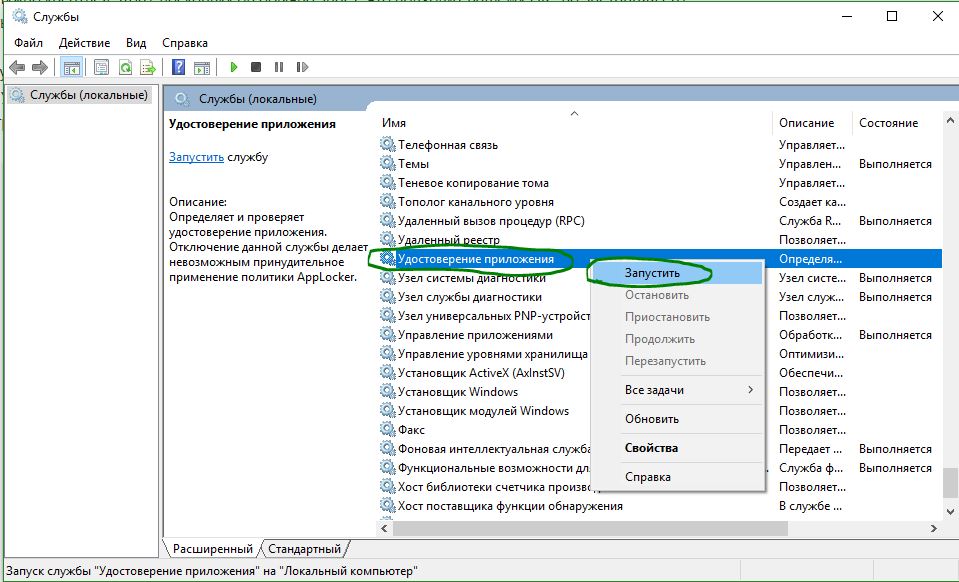 Запуск службы Applocker
