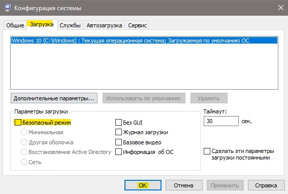 выйти из безопасного режима Windows 10