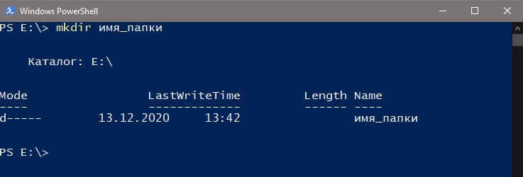 создание папки PowerShell