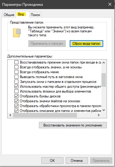 Сброс вид папок