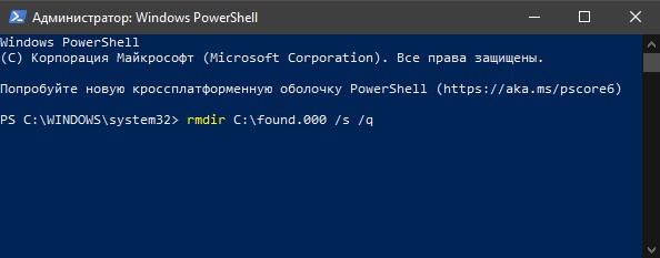 Удалить папку Found.000 через PoweShell