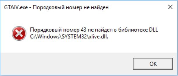 Порядковый номер 43 не найден в библиотеке DLL xlive dll