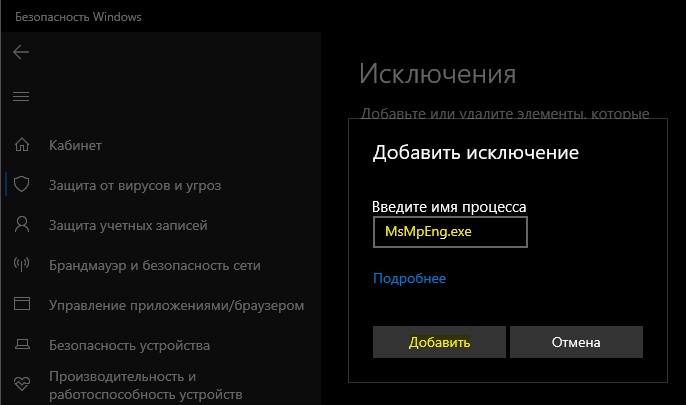 Добавить MsMpEng в исключения