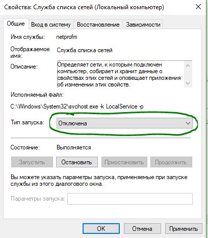 Отключение службы списка сети