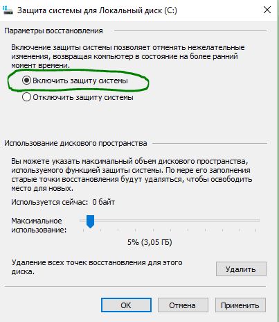 Включить защиту системы