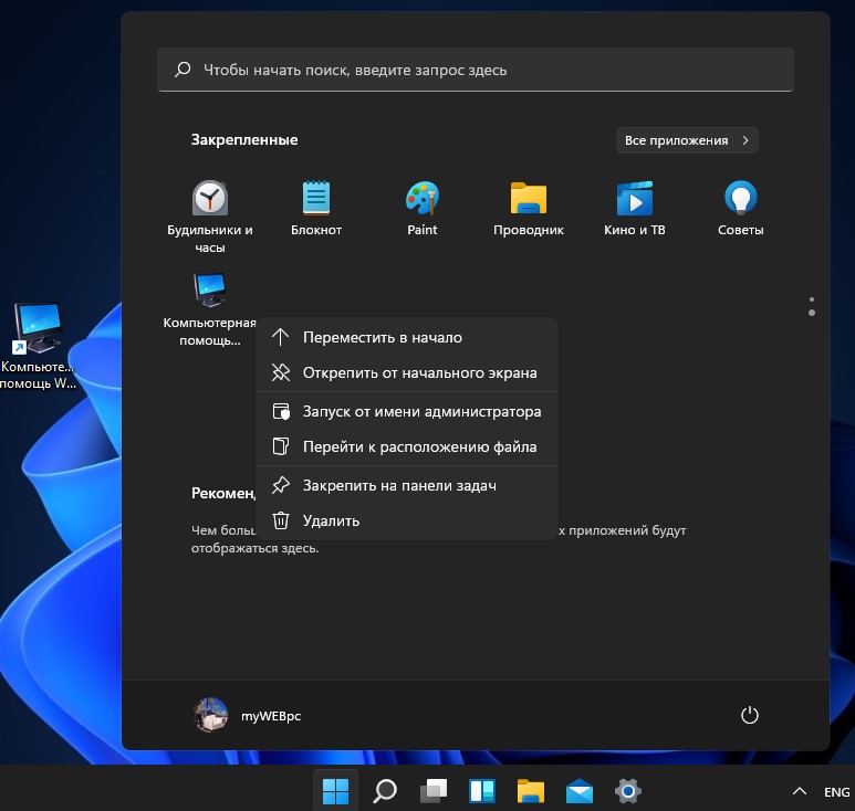 закрепить сайта на панели задач и меню пуск Windows 11