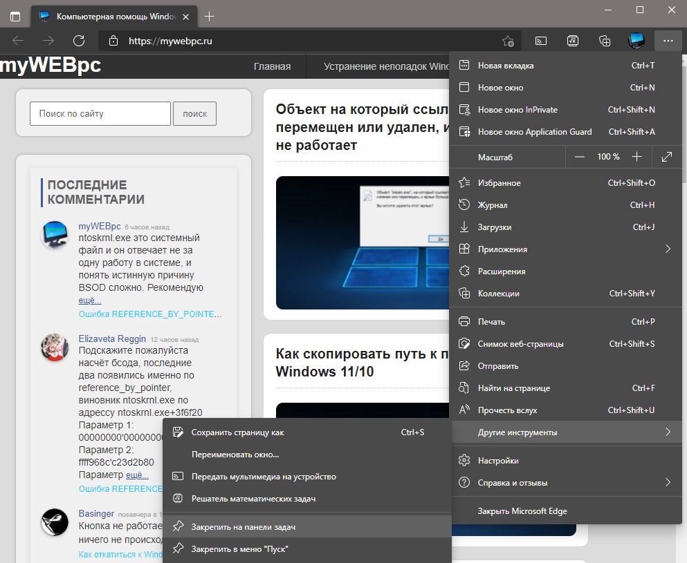 Закрепить на панели задач и меню пуск сайт при помощи Edge