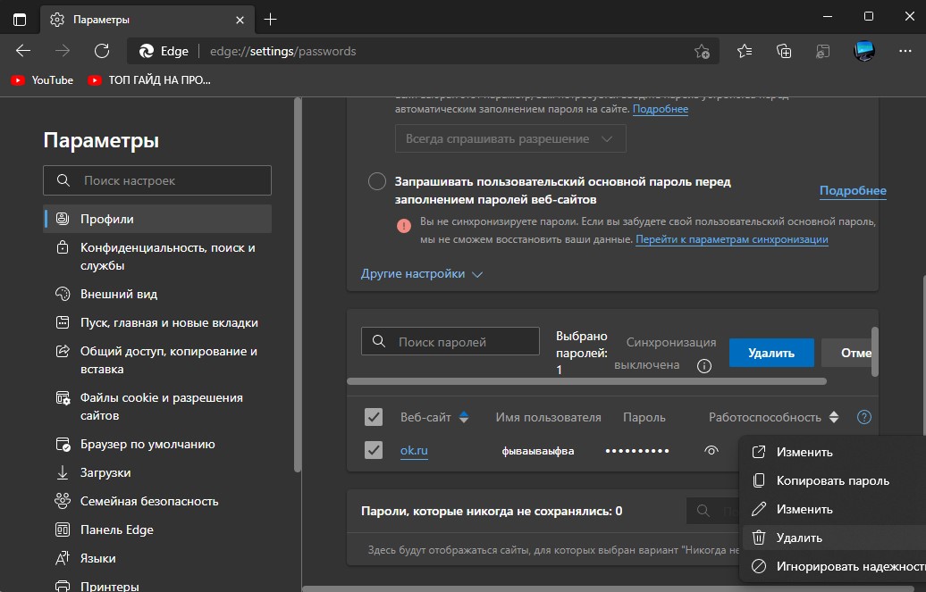 Удалить сохраненные пароли в Edge