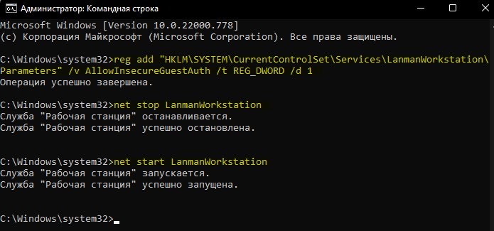 AllowInsecureGuestAuth и перезапуск службы LanmanWorkstation
