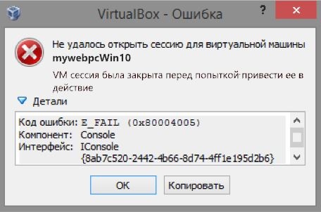 ошибка 0x80004005 Virtual box
